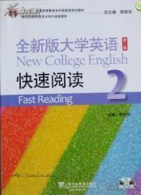 全大学英语快速阅读-2-第二2版郭杰克上海外语教育出版社9787544632591