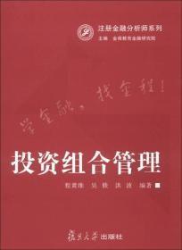 投资组合管理 程黄维 复旦大学 9787309094794