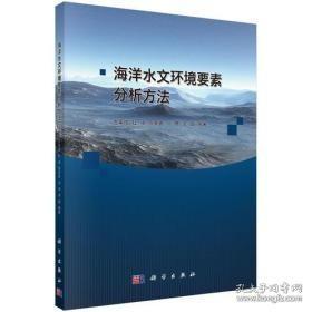 海洋水文环境要素分析方法科学出版社9787030579645