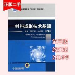 材料成形技术基础第三版第3版施江澜机械工业出版社