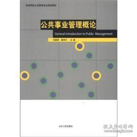 公共事业管理概论刘爱景山东人民出版社