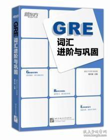 新东方 GRE词汇进阶与巩固曹天铖北京语言大学出版社