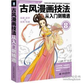 古风漫画技法从入门到精通 C.C动漫社  水利水电出版社 9787