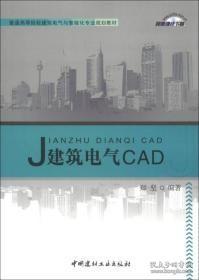建筑电气CAD郑坚中国建材工业出版社9787516003268
