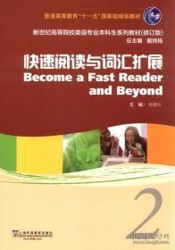 （修订版）快速阅读与词汇扩展 2  上海外语教育出版社  9787