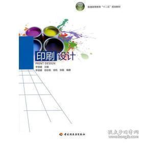 印刷设计 李慧媛  中国轻工业出版社 9787501980659