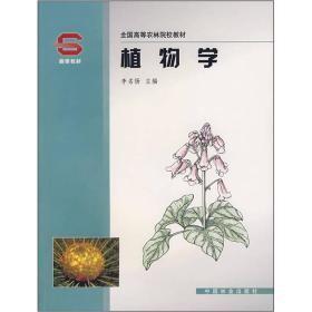 植物学李名扬 中国林业出版社9787503834431