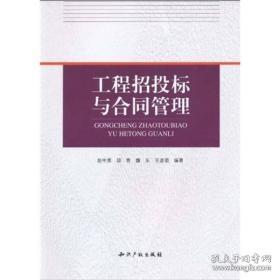 工程招投标与合同管理赵中原知识产权出版社有限责任公司