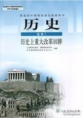 人教版高中历史课本教材选修1一历史上重大改革与回眸