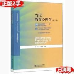 当代教育心理学第三3版 陈琦9787303241576 北京师范大