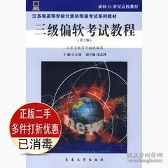 三级偏软考试教程第二2版 江正战 东南大学出版社 9787564102692教材书考研