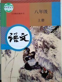 人教版初中8年级上册语文