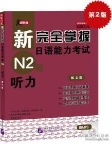 新完全掌握日语能力考试(N2级)听力(第2版)北京语言大学出版社