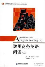 致用商务英语阅读上Ⅰ姚建华李政杰对外经济贸易大学出版社9787566309846