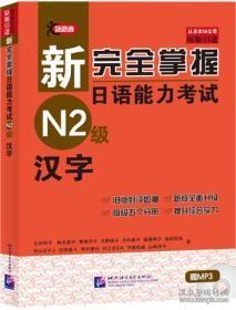 新完全掌握日语能力考试 N2级 汉字北京语言大学出版社
