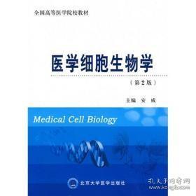 医学细胞生物学(第2版)安威  北京大学医学出版社9787811168167