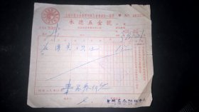 1953年上海市旧五金商业同业发票一一永德五金号