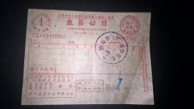 1952年上海市西式木器商业同业统一发票一一泰昌公司