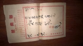 1950年香港联兴号商店发票