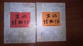 出版博物馆创刊号及第2期2本