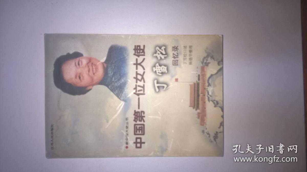 中国第一位女大使丁雪松回忆录一一签名本