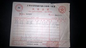 1954年上海市漆商业同业发票一一恒源漆号