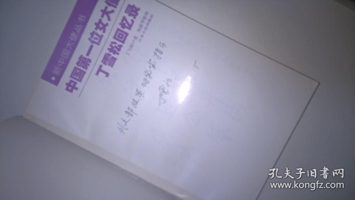 中国第一位女大使丁雪松回忆录一一签名本