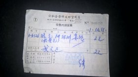 1961年公私合营上海祥生旧货商店发票