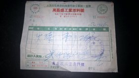 1953年上海市化学原料商业同业统一发票