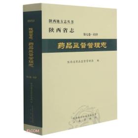 陕西省志(附光盘第7卷经济药品监督管理志)(精)/陕西地方志丛书