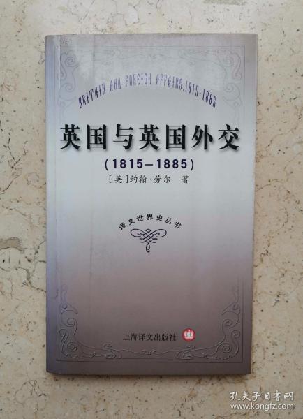 译文世界史丛书：英国与英国外交（1815-1885）