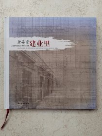 老弄堂建业里