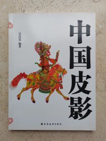 中国皮影