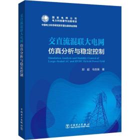 交直流混联大电网仿真分析与稳定控制（