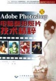 Adobe Photoshop 电脑翻拍照片技术精粹