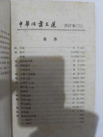 中华书局1962年5月初版 《中华活页文选 合订本（1-5）全》 私藏 品佳，