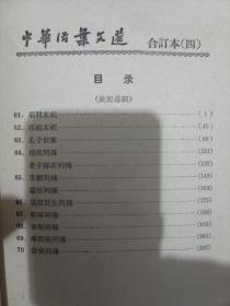 中华书局1962年5月初版 《中华活页文选 合订本（1-5）全》 私藏 品佳，