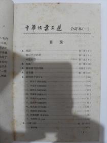 中华书局1962年5月初版 《中华活页文选 合订本（1-5）全》 私藏 品佳，