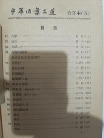 中华书局1962年5月初版 《中华活页文选 合订本（1-5）全》 私藏 品佳，