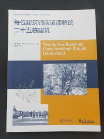 每位建筑师应该读解的二十五栋建筑 天津大学出版社