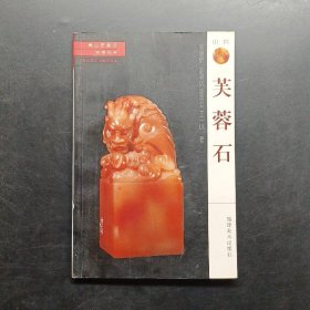 寿山石常识·名贵石种：田黄石