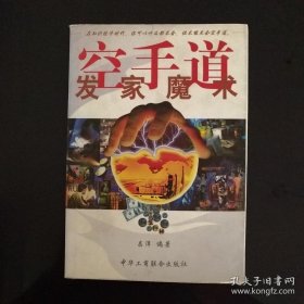 空手道:发家魔术