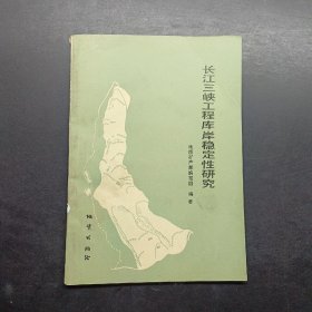 长江三峡工程库岸稳定性研究