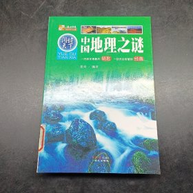 阅读天下：中国地理之谜