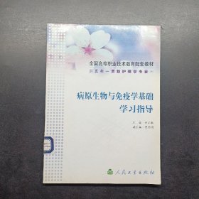 病原生物与免疫学基础学习指导/供五年一贯制护理学专业用