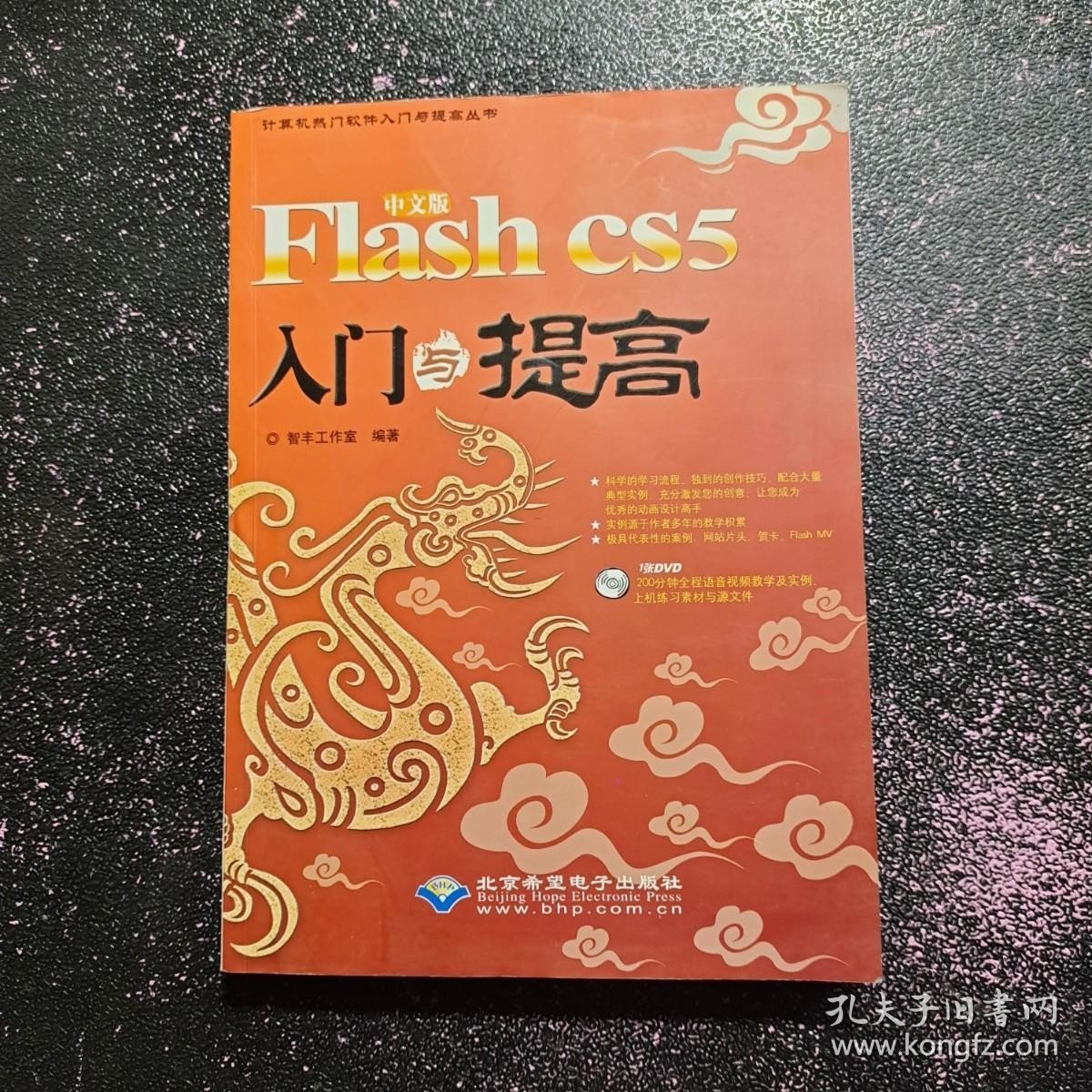 中文版Flash CS5入门与提高