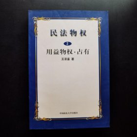 民法物权.第2册，用益物权、占有