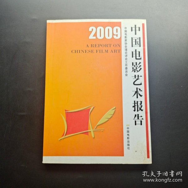 2009中国电影艺术报告