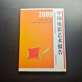 2009中国电影艺术报告