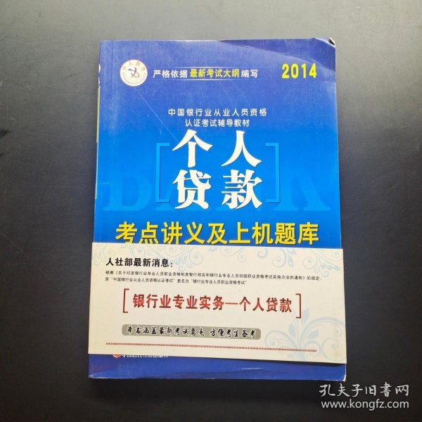 中人教育·2015中国银行业专业从业人员职业资格认证考试辅导教材：个人贷款考点讲义及上机题库